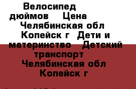 Велосипед Stern 12 дюймов  › Цена ­ 2 000 - Челябинская обл., Копейск г. Дети и материнство » Детский транспорт   . Челябинская обл.,Копейск г.